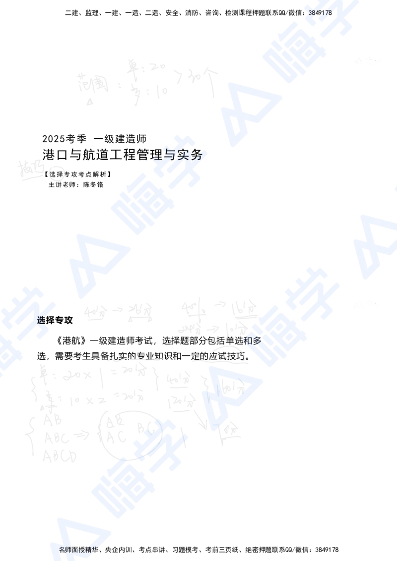 01.2025陈冬铭-选择专攻-选择专攻-技巧解析_2026年一级建造师_2026年一建港航_2025年一建港航SVIP_03-习题精析✿实战特训✿模考通关_10-港航《选择题专攻班》陈冬铭HX_讲义