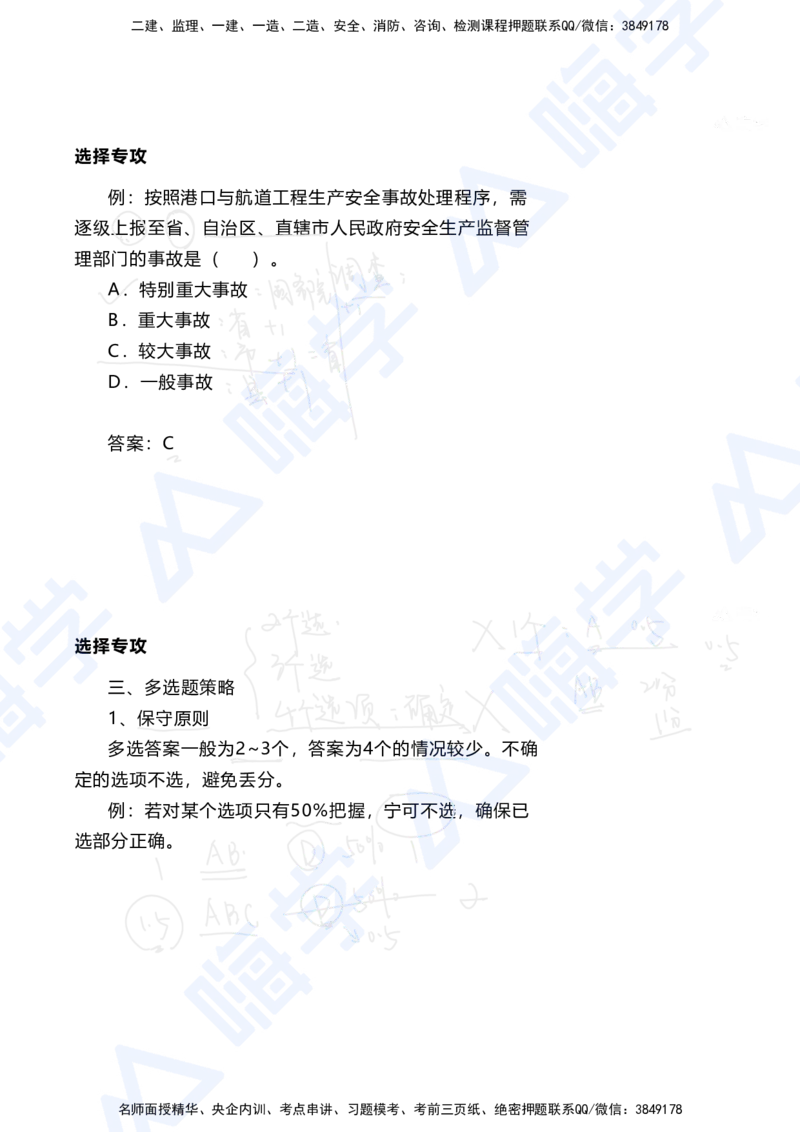 01.2025陈冬铭-选择专攻-选择专攻-技巧解析_2026年一级建造师_2026年一建港航_2025年一建港航SVIP_03-习题精析✿实战特训✿模考通关_10-港航《选择题专攻班》陈冬铭HX_讲义