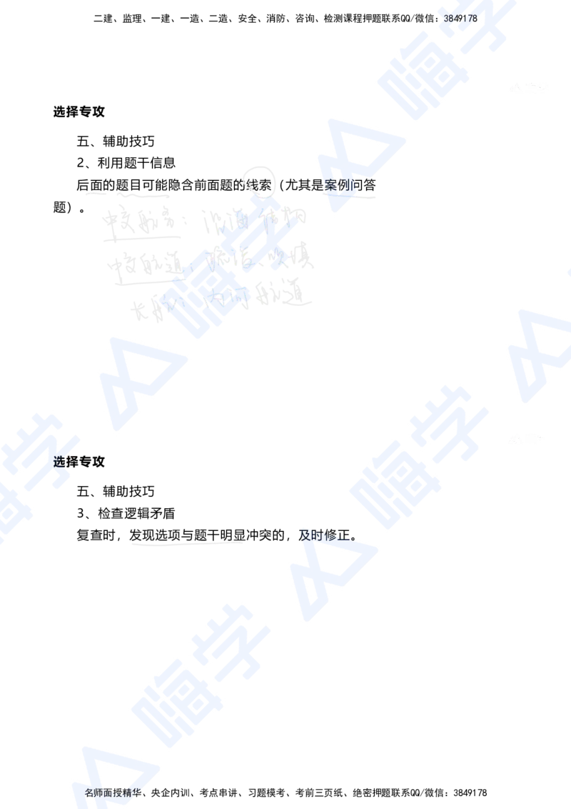 01.2025陈冬铭-选择专攻-选择专攻-技巧解析_2026年一级建造师_2026年一建港航_2025年一建港航SVIP_03-习题精析✿实战特训✿模考通关_10-港航《选择题专攻班》陈冬铭HX_讲义