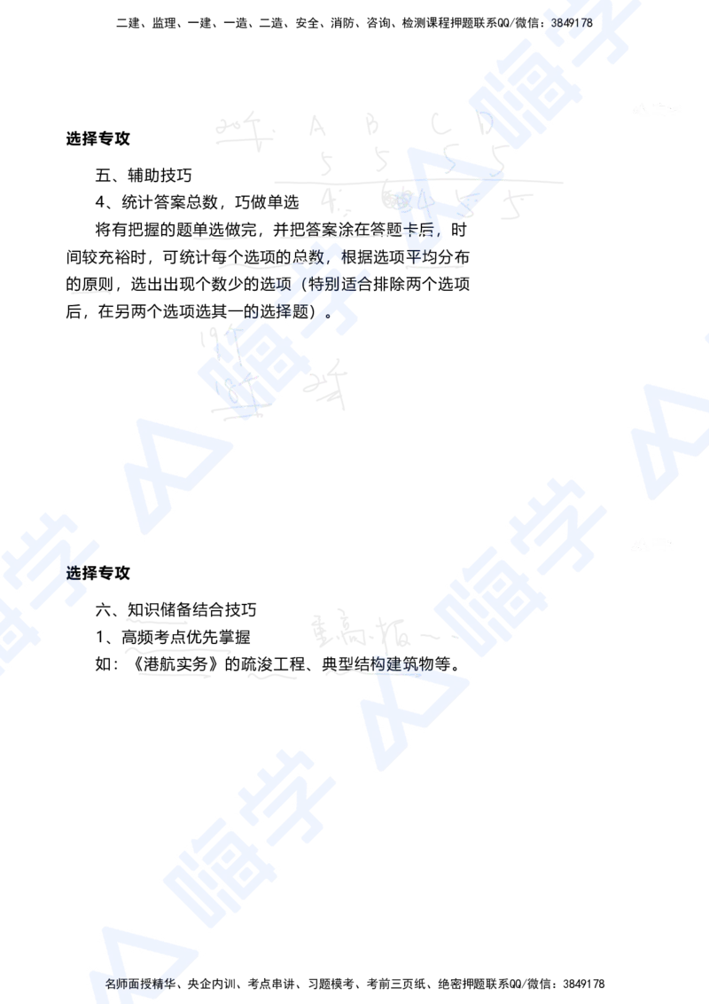 01.2025陈冬铭-选择专攻-选择专攻-技巧解析_2026年一级建造师_2026年一建港航_2025年一建港航SVIP_03-习题精析✿实战特训✿模考通关_10-港航《选择题专攻班》陈冬铭HX_讲义