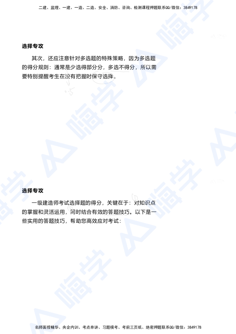 01.2025陈冬铭-选择专攻-选择专攻-技巧解析_2026年一级建造师_2026年一建港航_2025年一建港航SVIP_03-习题精析✿实战特训✿模考通关_10-港航《选择题专攻班》陈冬铭HX_讲义