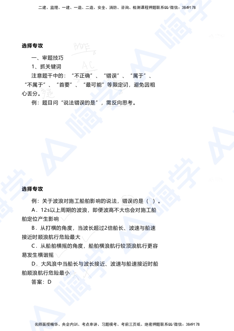 01.2025陈冬铭-选择专攻-选择专攻-技巧解析_2026年一级建造师_2026年一建港航_2025年一建港航SVIP_03-习题精析✿实战特训✿模考通关_10-港航《选择题专攻班》陈冬铭HX_讲义