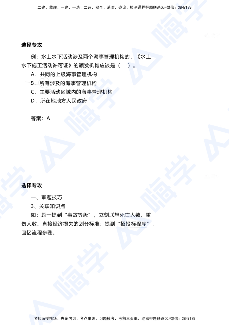 01.2025陈冬铭-选择专攻-选择专攻-技巧解析_2026年一级建造师_2026年一建港航_2025年一建港航SVIP_03-习题精析✿实战特训✿模考通关_10-港航《选择题专攻班》陈冬铭HX_讲义