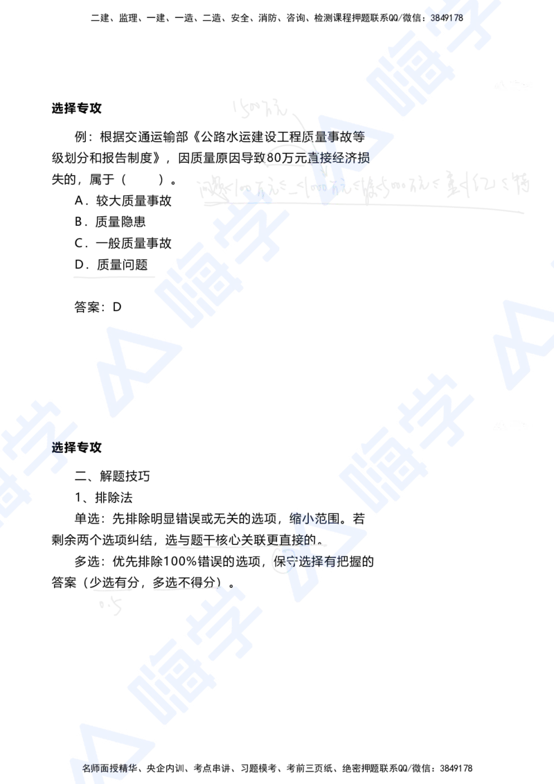 01.2025陈冬铭-选择专攻-选择专攻-技巧解析_2026年一级建造师_2026年一建港航_2025年一建港航SVIP_03-习题精析✿实战特训✿模考通关_10-港航《选择题专攻班》陈冬铭HX_讲义