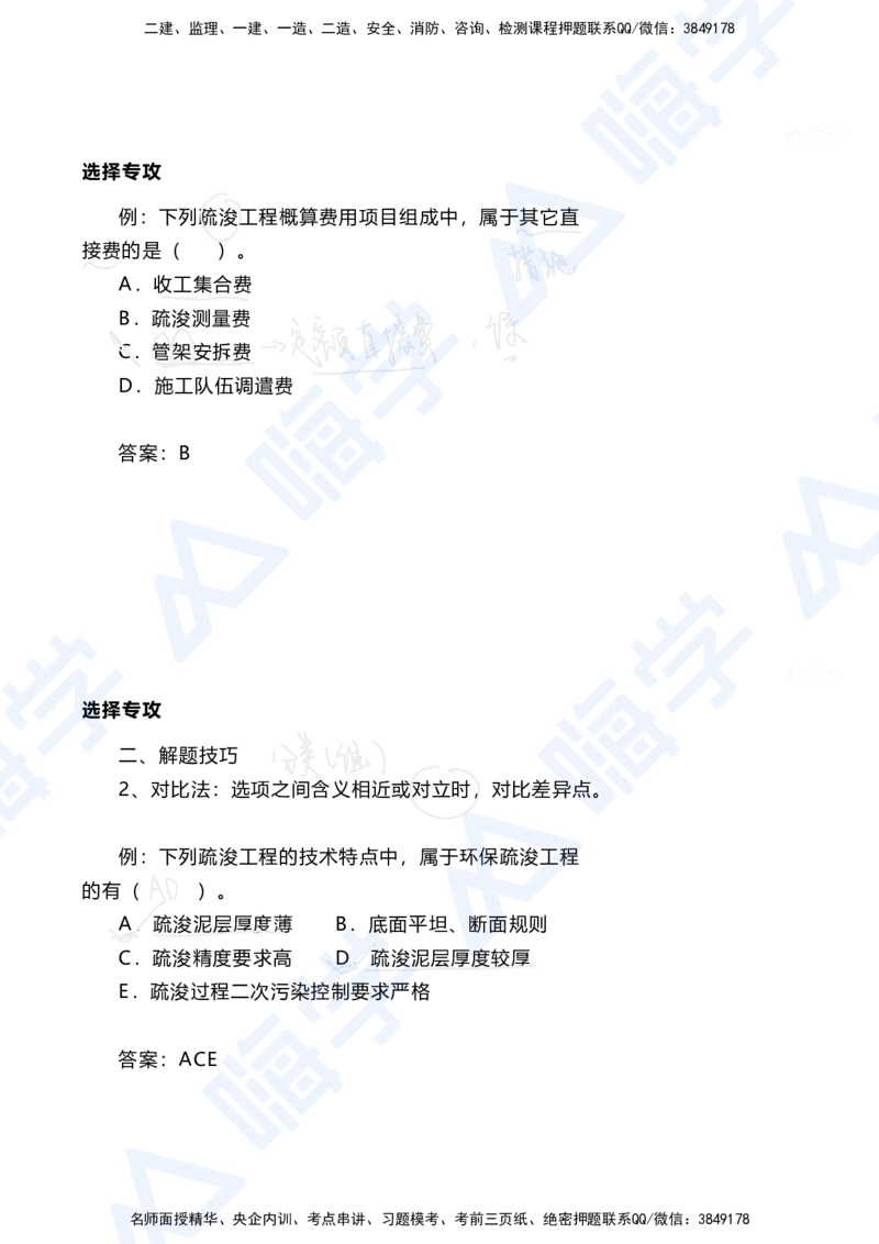 01.2025陈冬铭-选择专攻-选择专攻-技巧解析_2026年一级建造师_2026年一建港航_2025年一建港航SVIP_03-习题精析✿实战特训✿模考通关_10-港航《选择题专攻班》陈冬铭HX_讲义