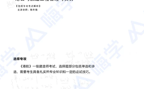 01.2025陈冬铭-选择专攻-选择专攻-技巧解析_2026年一级建造师_2026年一建港航_2025年一建港航SVIP_03-习题精析✿实战特训✿模考通关_10-港航《选择题专攻班》陈冬铭HX_讲义