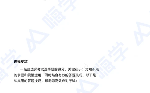01.2025陈冬铭-选择专攻-选择专攻-技巧解析_2026年一级建造师_2026年一建港航_2025年一建港航SVIP_03-习题精析✿实战特训✿模考通关_10-港航《选择题专攻班》陈冬铭HX_讲义