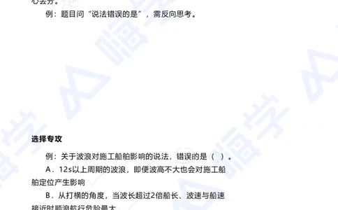 01.2025陈冬铭-选择专攻-选择专攻-技巧解析_2026年一级建造师_2026年一建港航_2025年一建港航SVIP_03-习题精析✿实战特训✿模考通关_10-港航《选择题专攻班》陈冬铭HX_讲义