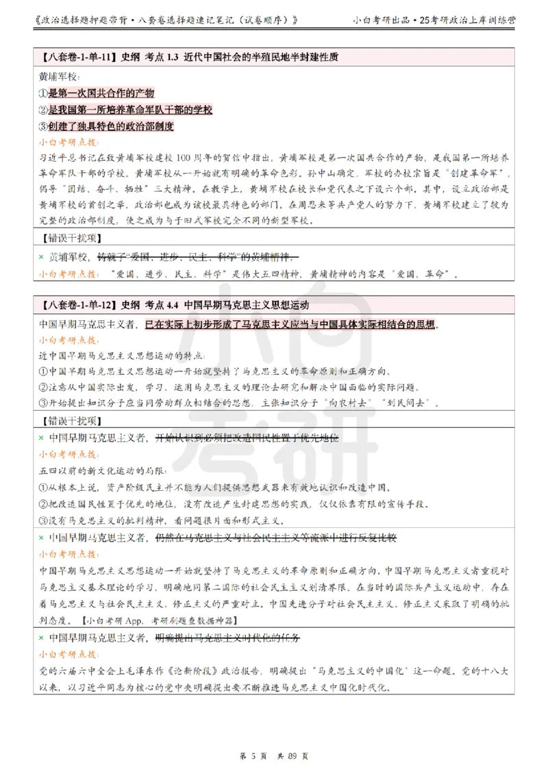 汇总版八套卷选择题速记笔记&middot;试卷顺序_2026考公资料_（49）政治理论合集_政治理论合集_2025考研政治pdf（笔记）_肖秀荣考研政治_25肖秀荣《八套卷》+浓缩背诵合集