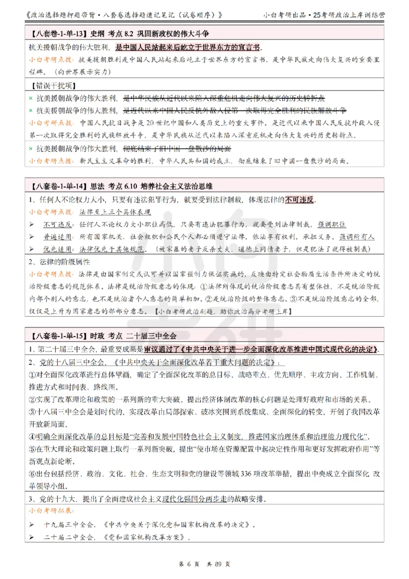 汇总版八套卷选择题速记笔记&middot;试卷顺序_2026考公资料_（49）政治理论合集_政治理论合集_2025考研政治pdf（笔记）_肖秀荣考研政治_25肖秀荣《八套卷》+浓缩背诵合集