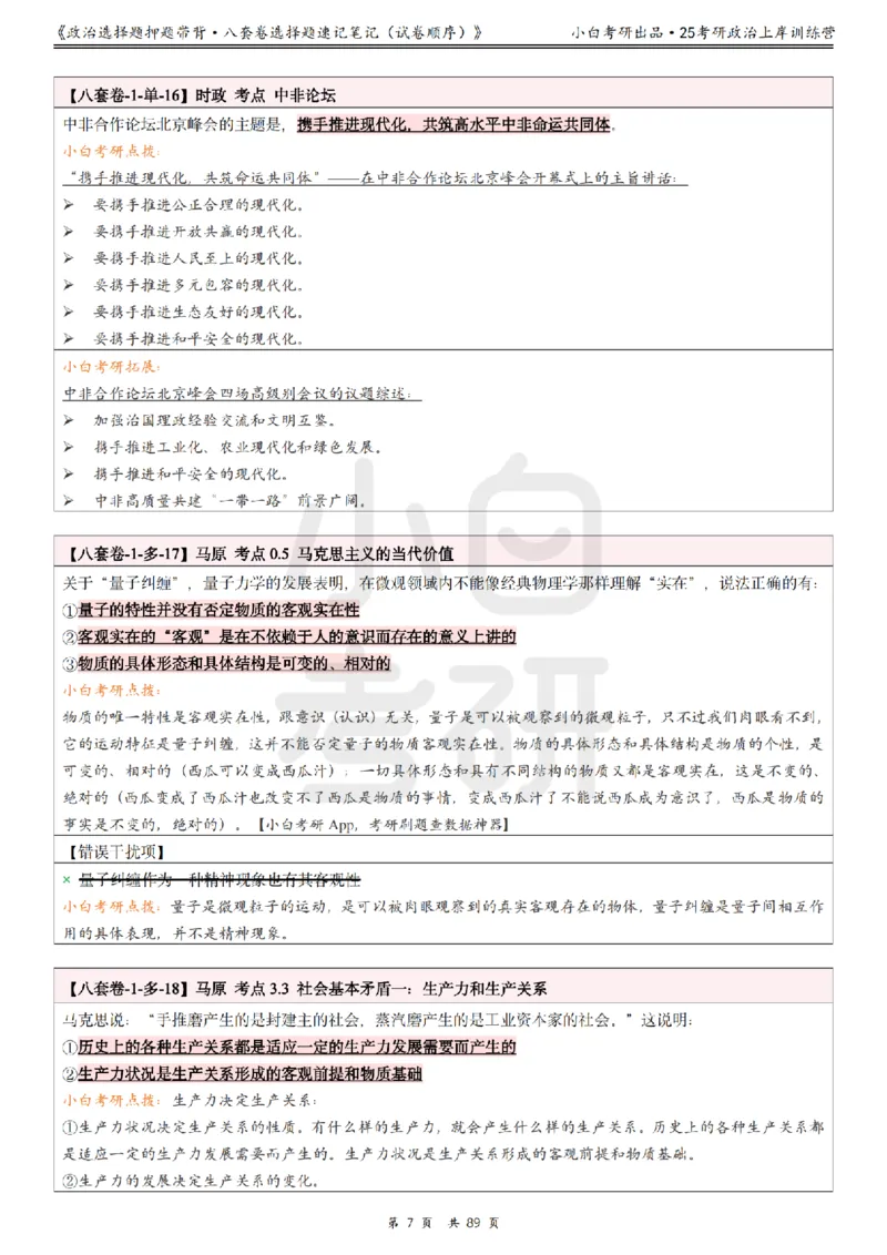 汇总版八套卷选择题速记笔记&middot;试卷顺序_2026考公资料_（49）政治理论合集_政治理论合集_2025考研政治pdf（笔记）_肖秀荣考研政治_25肖秀荣《八套卷》+浓缩背诵合集