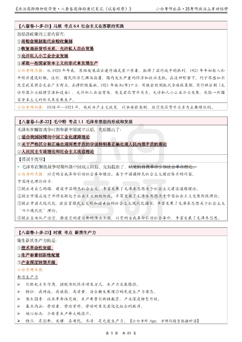 汇总版八套卷选择题速记笔记&middot;试卷顺序_2026考公资料_（49）政治理论合集_政治理论合集_2025考研政治pdf（笔记）_肖秀荣考研政治_25肖秀荣《八套卷》+浓缩背诵合集