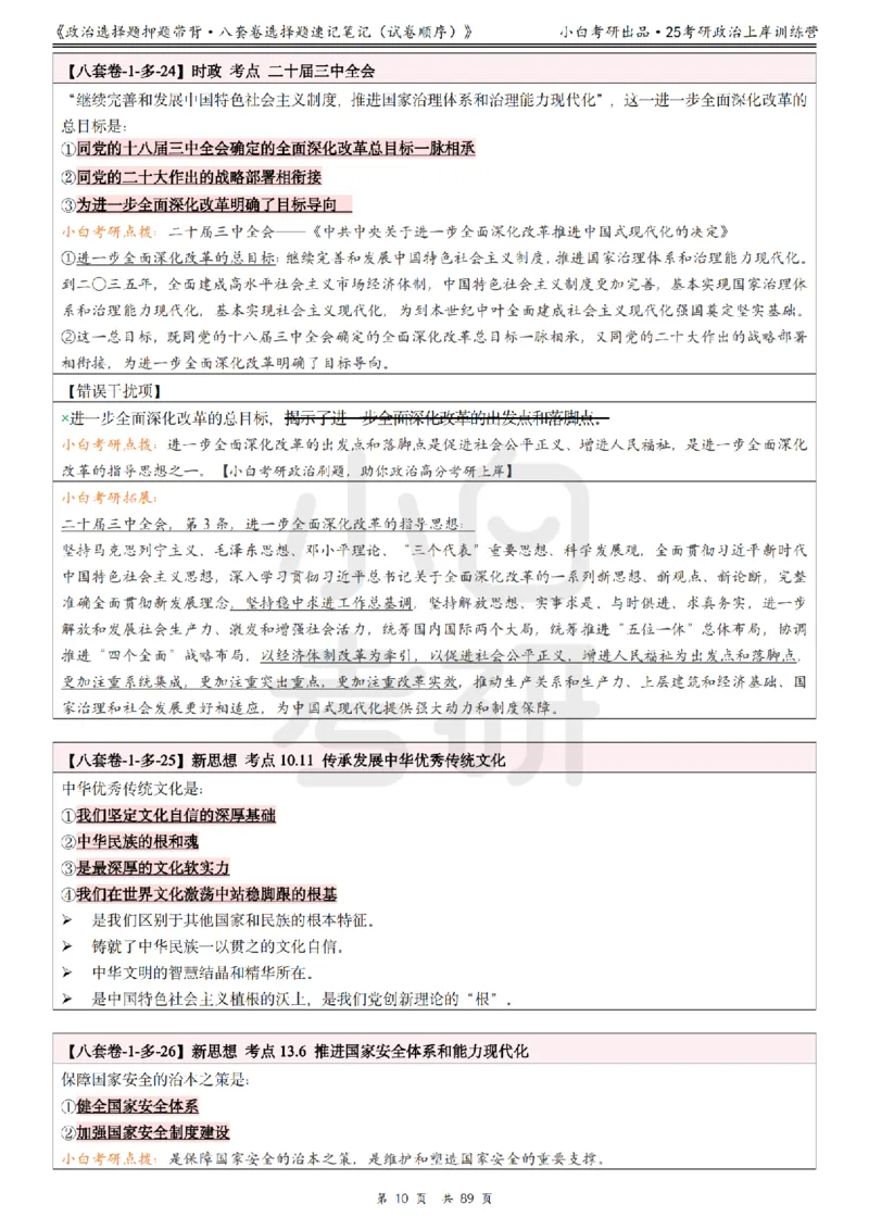 汇总版八套卷选择题速记笔记&middot;试卷顺序_2026考公资料_（49）政治理论合集_政治理论合集_2025考研政治pdf（笔记）_肖秀荣考研政治_25肖秀荣《八套卷》+浓缩背诵合集