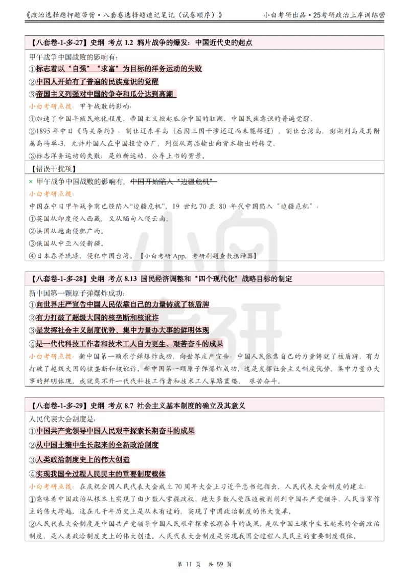 汇总版八套卷选择题速记笔记&middot;试卷顺序_2026考公资料_（49）政治理论合集_政治理论合集_2025考研政治pdf（笔记）_肖秀荣考研政治_25肖秀荣《八套卷》+浓缩背诵合集