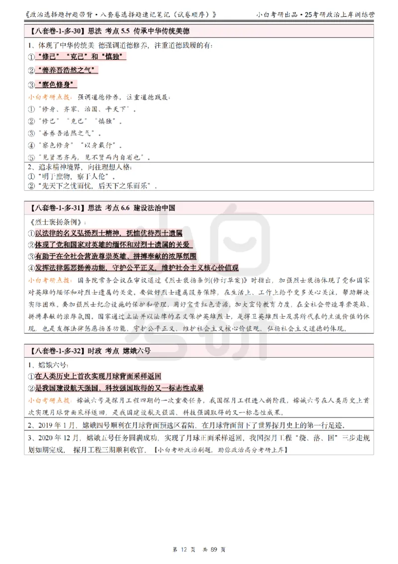 汇总版八套卷选择题速记笔记&middot;试卷顺序_2026考公资料_（49）政治理论合集_政治理论合集_2025考研政治pdf（笔记）_肖秀荣考研政治_25肖秀荣《八套卷》+浓缩背诵合集