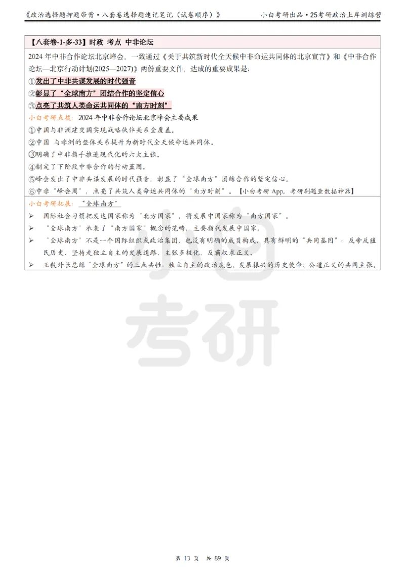 汇总版八套卷选择题速记笔记&middot;试卷顺序_2026考公资料_（49）政治理论合集_政治理论合集_2025考研政治pdf（笔记）_肖秀荣考研政治_25肖秀荣《八套卷》+浓缩背诵合集