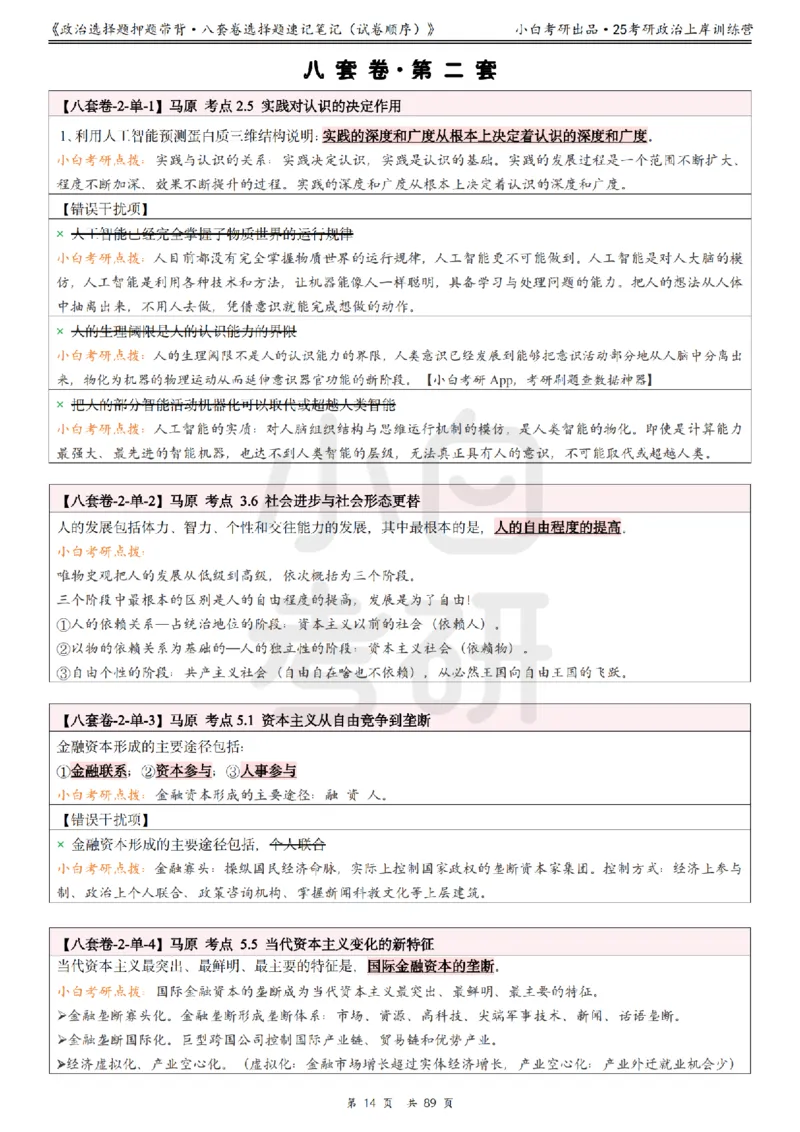 汇总版八套卷选择题速记笔记&middot;试卷顺序_2026考公资料_（49）政治理论合集_政治理论合集_2025考研政治pdf（笔记）_肖秀荣考研政治_25肖秀荣《八套卷》+浓缩背诵合集