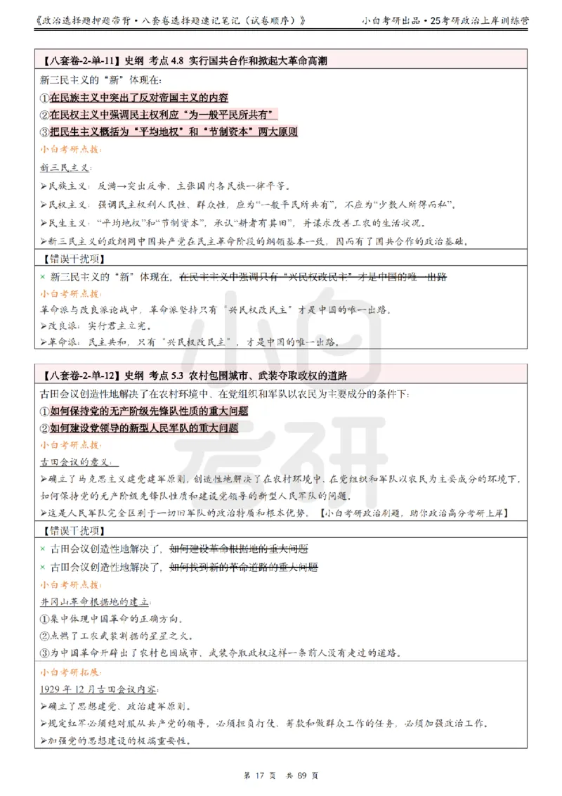 汇总版八套卷选择题速记笔记&middot;试卷顺序_2026考公资料_（49）政治理论合集_政治理论合集_2025考研政治pdf（笔记）_肖秀荣考研政治_25肖秀荣《八套卷》+浓缩背诵合集