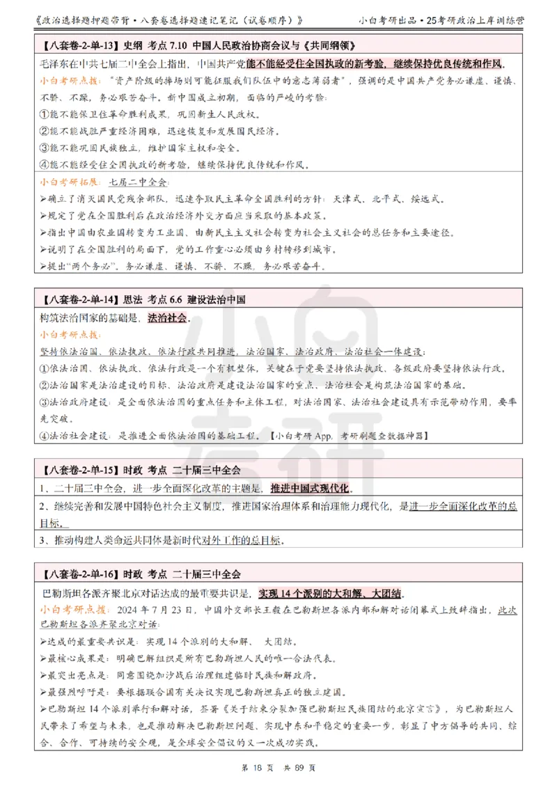 汇总版八套卷选择题速记笔记&middot;试卷顺序_2026考公资料_（49）政治理论合集_政治理论合集_2025考研政治pdf（笔记）_肖秀荣考研政治_25肖秀荣《八套卷》+浓缩背诵合集