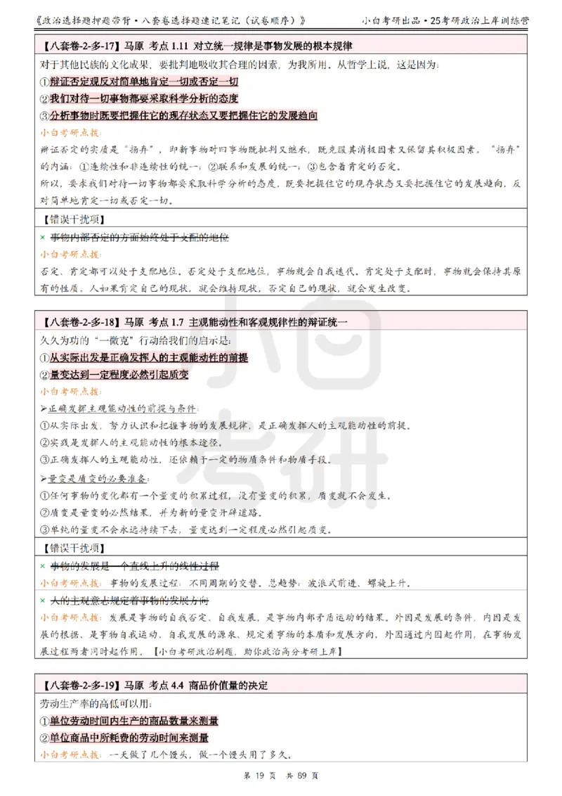 汇总版八套卷选择题速记笔记&middot;试卷顺序_2026考公资料_（49）政治理论合集_政治理论合集_2025考研政治pdf（笔记）_肖秀荣考研政治_25肖秀荣《八套卷》+浓缩背诵合集