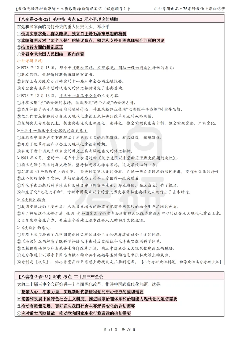 汇总版八套卷选择题速记笔记&middot;试卷顺序_2026考公资料_（49）政治理论合集_政治理论合集_2025考研政治pdf（笔记）_肖秀荣考研政治_25肖秀荣《八套卷》+浓缩背诵合集