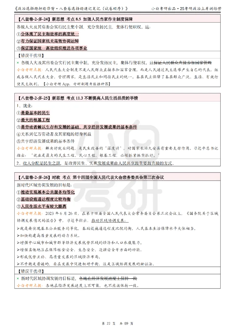 汇总版八套卷选择题速记笔记&middot;试卷顺序_2026考公资料_（49）政治理论合集_政治理论合集_2025考研政治pdf（笔记）_肖秀荣考研政治_25肖秀荣《八套卷》+浓缩背诵合集