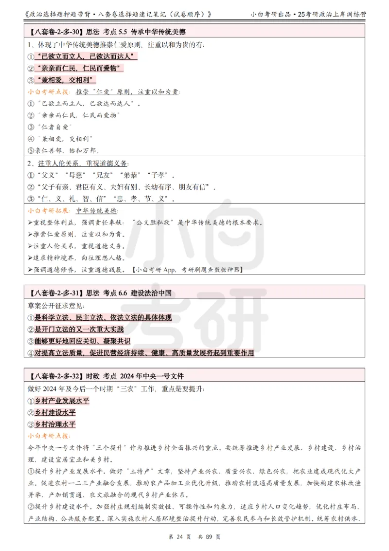 汇总版八套卷选择题速记笔记&middot;试卷顺序_2026考公资料_（49）政治理论合集_政治理论合集_2025考研政治pdf（笔记）_肖秀荣考研政治_25肖秀荣《八套卷》+浓缩背诵合集
