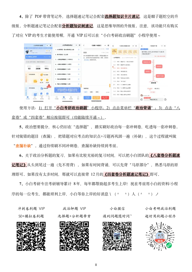 汇总版八套卷选择题速记笔记&middot;试卷顺序_2026考公资料_（49）政治理论合集_政治理论合集_2025考研政治pdf（笔记）_肖秀荣考研政治_25肖秀荣《八套卷》+浓缩背诵合集