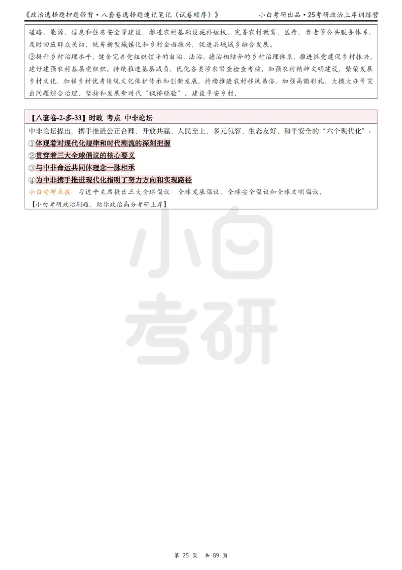 汇总版八套卷选择题速记笔记&middot;试卷顺序_2026考公资料_（49）政治理论合集_政治理论合集_2025考研政治pdf（笔记）_肖秀荣考研政治_25肖秀荣《八套卷》+浓缩背诵合集