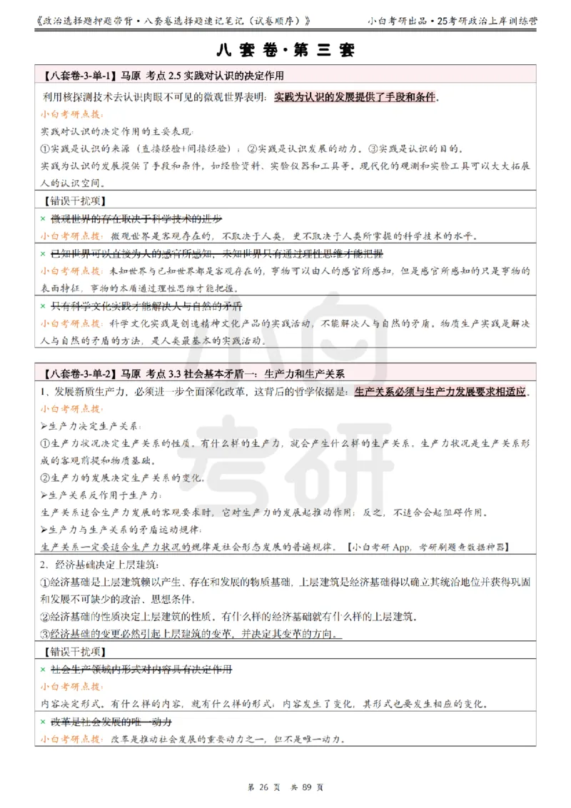 汇总版八套卷选择题速记笔记&middot;试卷顺序_2026考公资料_（49）政治理论合集_政治理论合集_2025考研政治pdf（笔记）_肖秀荣考研政治_25肖秀荣《八套卷》+浓缩背诵合集