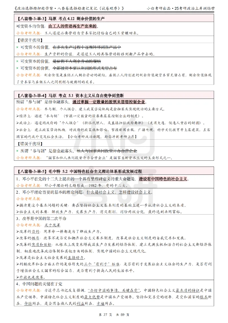 汇总版八套卷选择题速记笔记&middot;试卷顺序_2026考公资料_（49）政治理论合集_政治理论合集_2025考研政治pdf（笔记）_肖秀荣考研政治_25肖秀荣《八套卷》+浓缩背诵合集