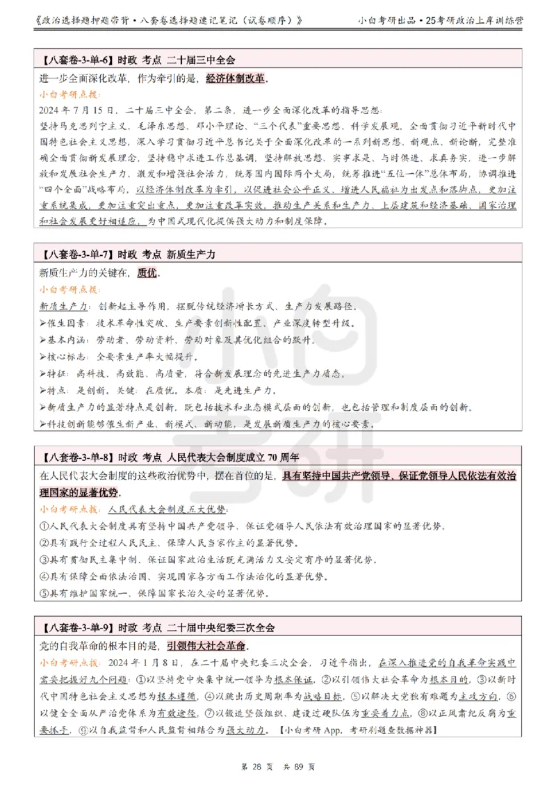 汇总版八套卷选择题速记笔记&middot;试卷顺序_2026考公资料_（49）政治理论合集_政治理论合集_2025考研政治pdf（笔记）_肖秀荣考研政治_25肖秀荣《八套卷》+浓缩背诵合集
