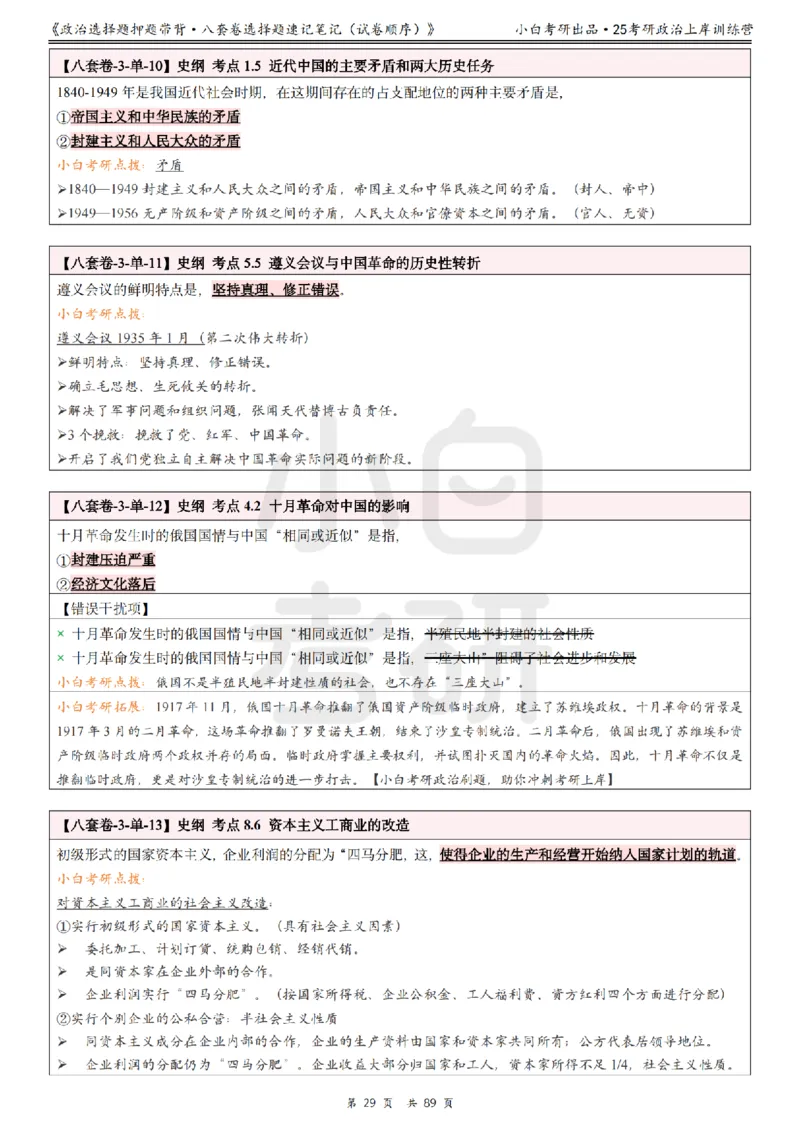 汇总版八套卷选择题速记笔记&middot;试卷顺序_2026考公资料_（49）政治理论合集_政治理论合集_2025考研政治pdf（笔记）_肖秀荣考研政治_25肖秀荣《八套卷》+浓缩背诵合集