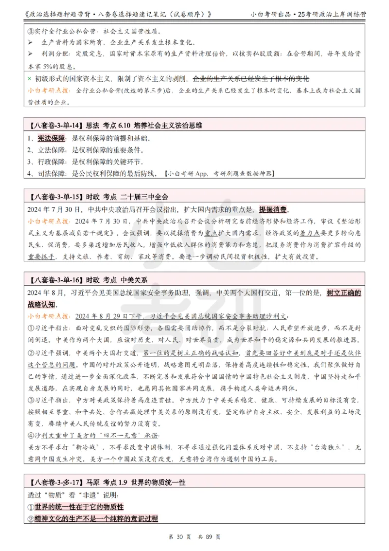 汇总版八套卷选择题速记笔记&middot;试卷顺序_2026考公资料_（49）政治理论合集_政治理论合集_2025考研政治pdf（笔记）_肖秀荣考研政治_25肖秀荣《八套卷》+浓缩背诵合集