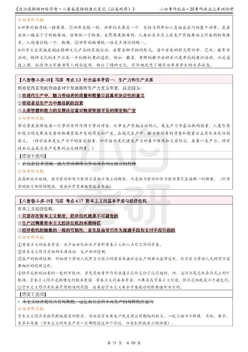 汇总版八套卷选择题速记笔记&middot;试卷顺序_2026考公资料_（49）政治理论合集_政治理论合集_2025考研政治pdf（笔记）_肖秀荣考研政治_25肖秀荣《八套卷》+浓缩背诵合集