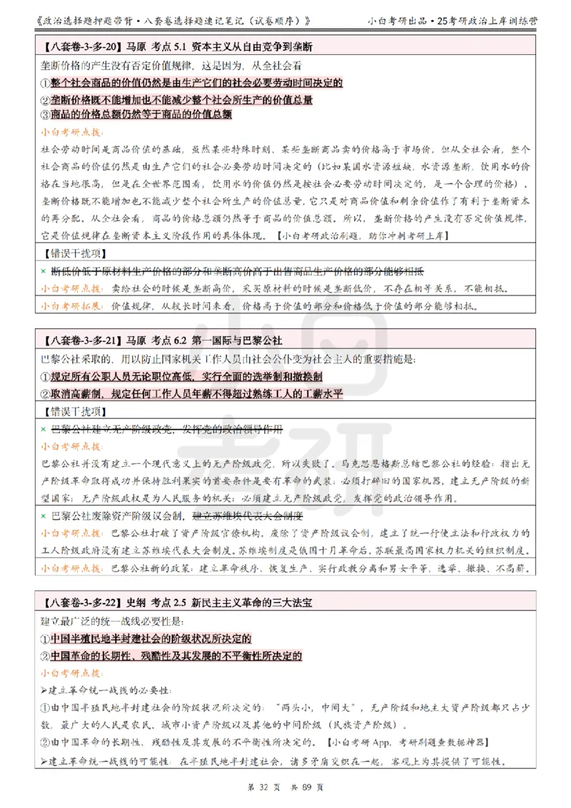 汇总版八套卷选择题速记笔记&middot;试卷顺序_2026考公资料_（49）政治理论合集_政治理论合集_2025考研政治pdf（笔记）_肖秀荣考研政治_25肖秀荣《八套卷》+浓缩背诵合集
