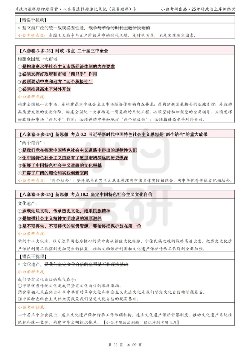 汇总版八套卷选择题速记笔记&middot;试卷顺序_2026考公资料_（49）政治理论合集_政治理论合集_2025考研政治pdf（笔记）_肖秀荣考研政治_25肖秀荣《八套卷》+浓缩背诵合集