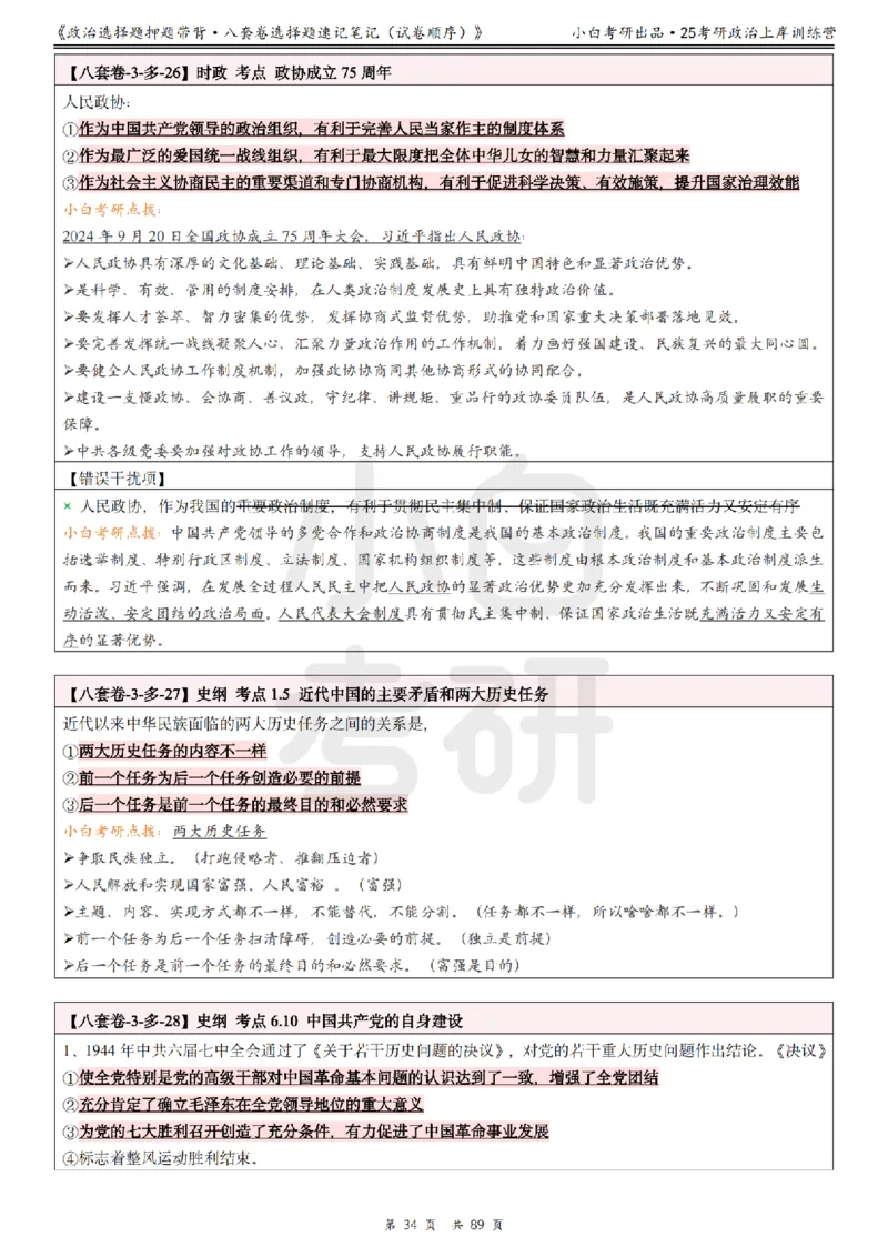 汇总版八套卷选择题速记笔记&middot;试卷顺序_2026考公资料_（49）政治理论合集_政治理论合集_2025考研政治pdf（笔记）_肖秀荣考研政治_25肖秀荣《八套卷》+浓缩背诵合集