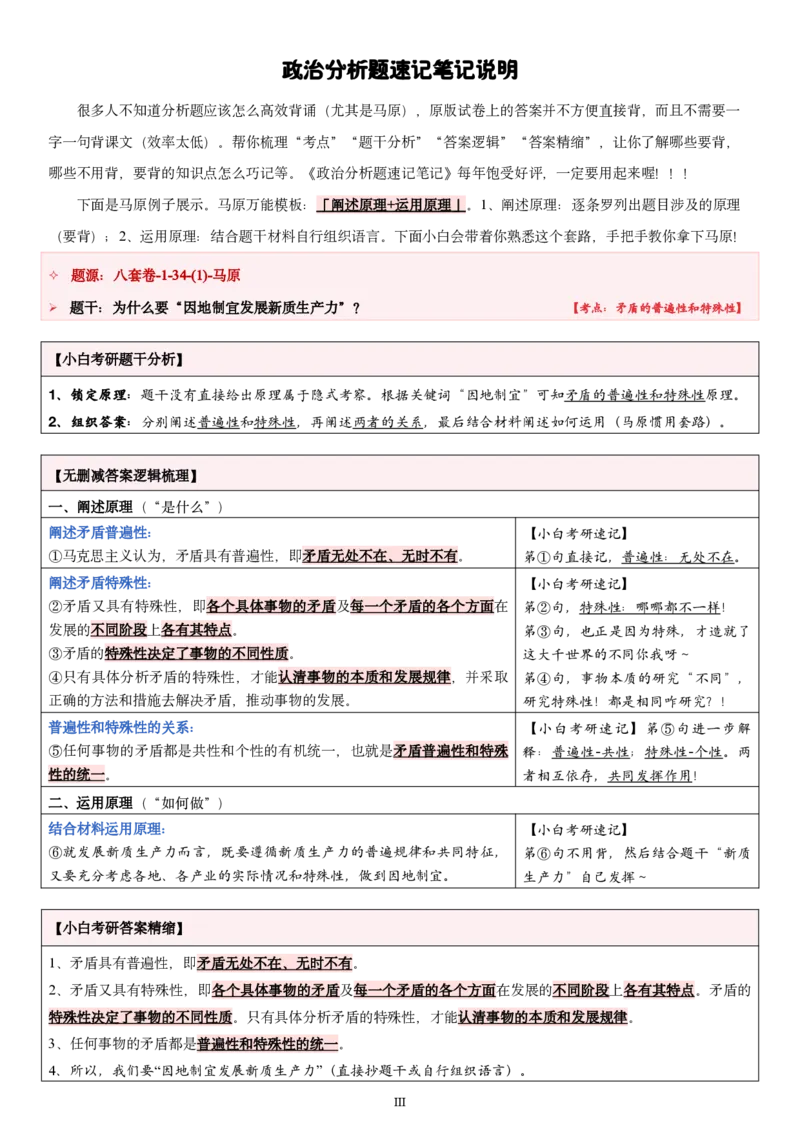 汇总版八套卷选择题速记笔记&middot;试卷顺序_2026考公资料_（49）政治理论合集_政治理论合集_2025考研政治pdf（笔记）_肖秀荣考研政治_25肖秀荣《八套卷》+浓缩背诵合集