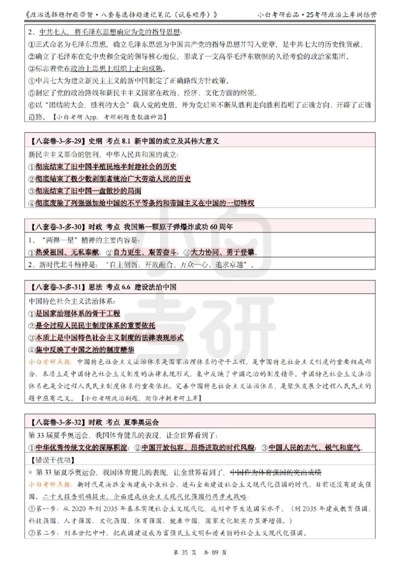 汇总版八套卷选择题速记笔记&middot;试卷顺序_2026考公资料_（49）政治理论合集_政治理论合集_2025考研政治pdf（笔记）_肖秀荣考研政治_25肖秀荣《八套卷》+浓缩背诵合集