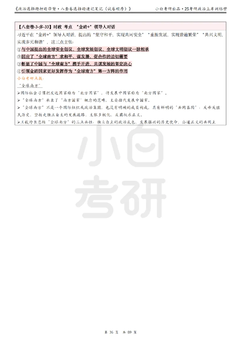 汇总版八套卷选择题速记笔记&middot;试卷顺序_2026考公资料_（49）政治理论合集_政治理论合集_2025考研政治pdf（笔记）_肖秀荣考研政治_25肖秀荣《八套卷》+浓缩背诵合集