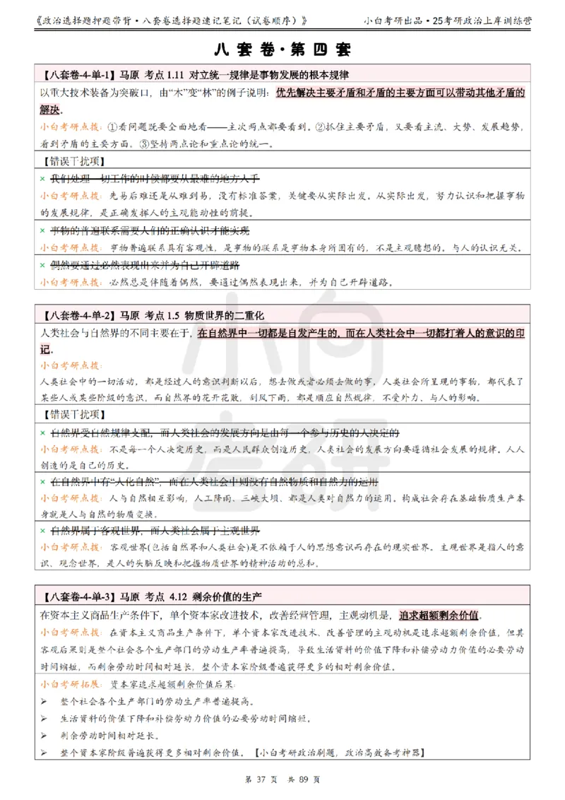 汇总版八套卷选择题速记笔记&middot;试卷顺序_2026考公资料_（49）政治理论合集_政治理论合集_2025考研政治pdf（笔记）_肖秀荣考研政治_25肖秀荣《八套卷》+浓缩背诵合集