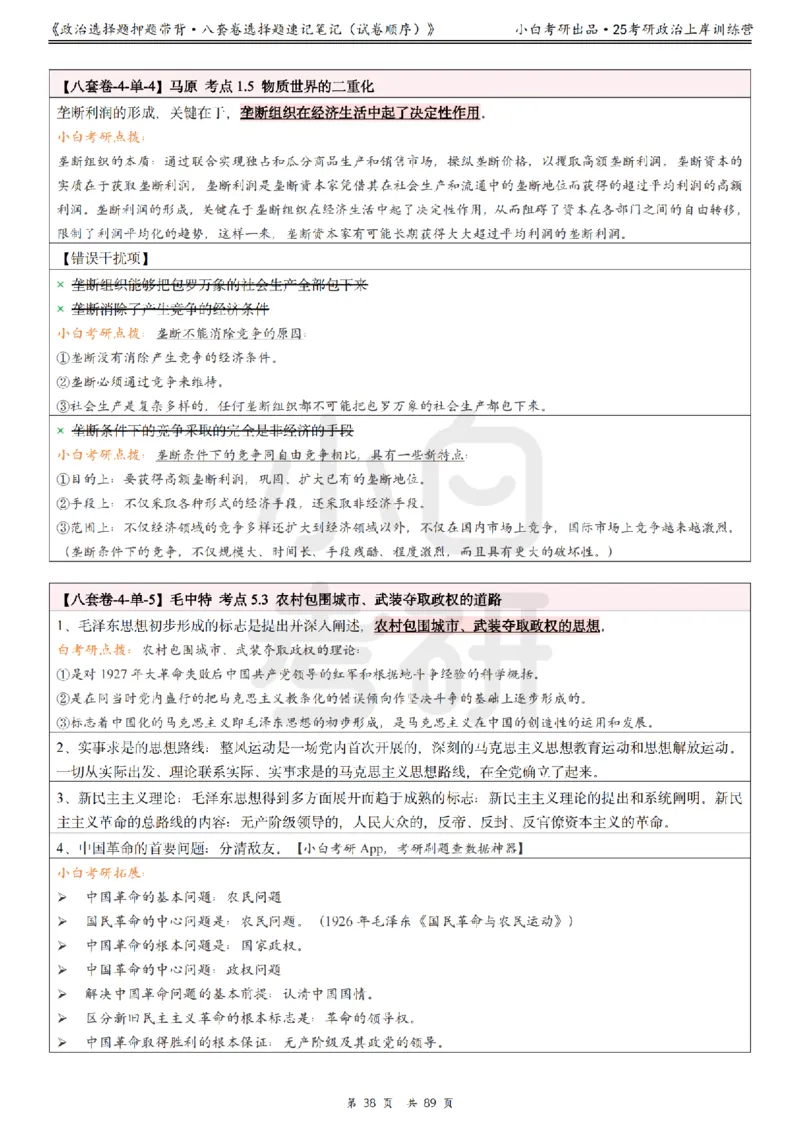 汇总版八套卷选择题速记笔记&middot;试卷顺序_2026考公资料_（49）政治理论合集_政治理论合集_2025考研政治pdf（笔记）_肖秀荣考研政治_25肖秀荣《八套卷》+浓缩背诵合集
