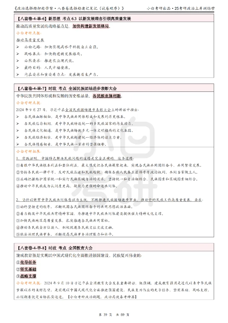 汇总版八套卷选择题速记笔记&middot;试卷顺序_2026考公资料_（49）政治理论合集_政治理论合集_2025考研政治pdf（笔记）_肖秀荣考研政治_25肖秀荣《八套卷》+浓缩背诵合集