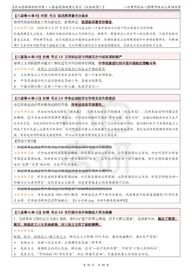 汇总版八套卷选择题速记笔记&middot;试卷顺序_2026考公资料_（49）政治理论合集_政治理论合集_2025考研政治pdf（笔记）_肖秀荣考研政治_25肖秀荣《八套卷》+浓缩背诵合集