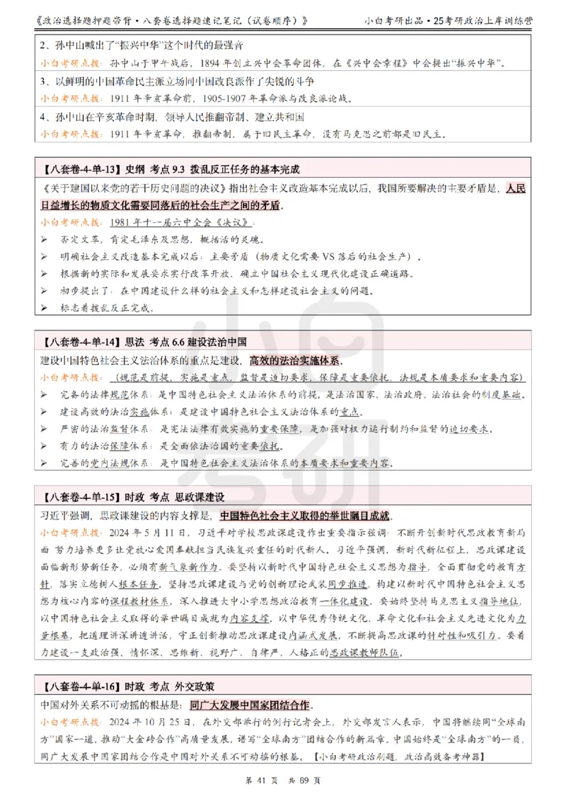 汇总版八套卷选择题速记笔记&middot;试卷顺序_2026考公资料_（49）政治理论合集_政治理论合集_2025考研政治pdf（笔记）_肖秀荣考研政治_25肖秀荣《八套卷》+浓缩背诵合集