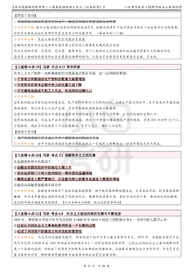 汇总版八套卷选择题速记笔记&middot;试卷顺序_2026考公资料_（49）政治理论合集_政治理论合集_2025考研政治pdf（笔记）_肖秀荣考研政治_25肖秀荣《八套卷》+浓缩背诵合集