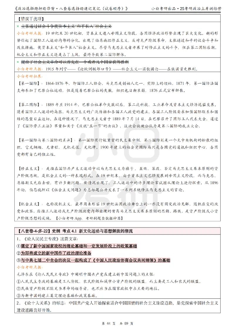 汇总版八套卷选择题速记笔记&middot;试卷顺序_2026考公资料_（49）政治理论合集_政治理论合集_2025考研政治pdf（笔记）_肖秀荣考研政治_25肖秀荣《八套卷》+浓缩背诵合集