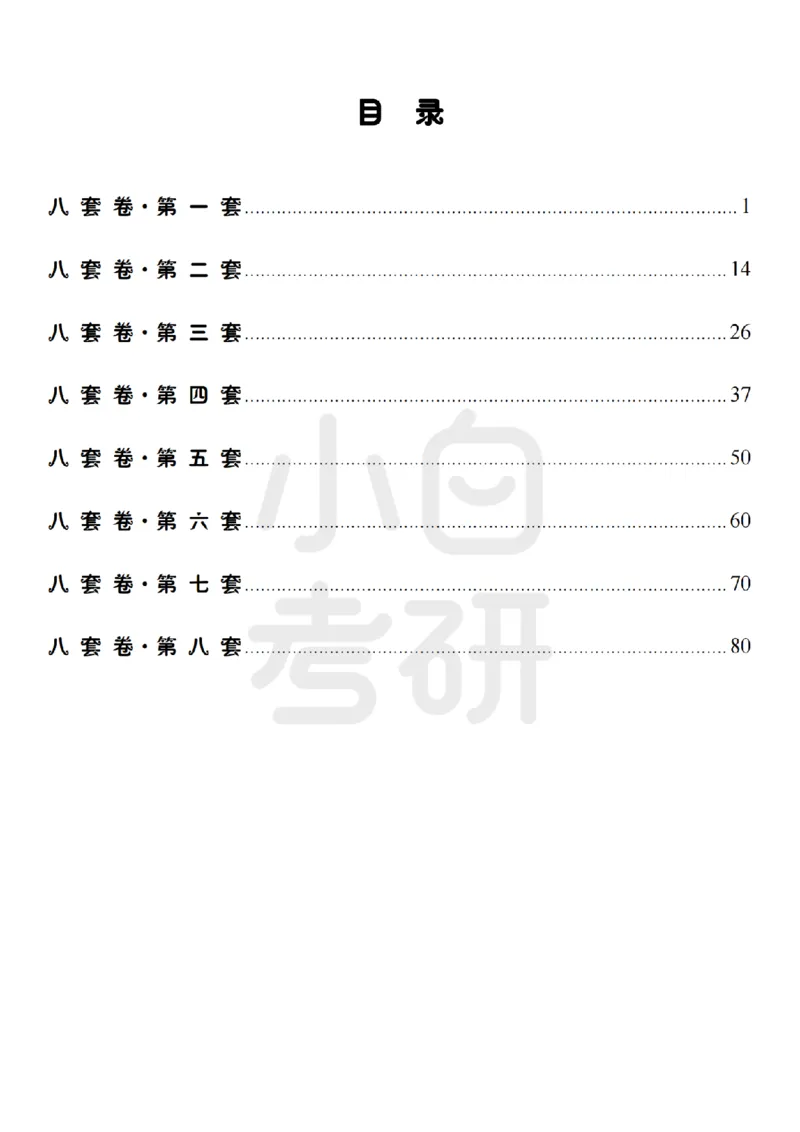 汇总版八套卷选择题速记笔记&middot;试卷顺序_2026考公资料_（49）政治理论合集_政治理论合集_2025考研政治pdf（笔记）_肖秀荣考研政治_25肖秀荣《八套卷》+浓缩背诵合集