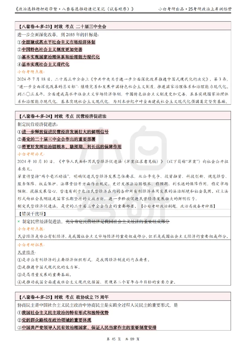汇总版八套卷选择题速记笔记&middot;试卷顺序_2026考公资料_（49）政治理论合集_政治理论合集_2025考研政治pdf（笔记）_肖秀荣考研政治_25肖秀荣《八套卷》+浓缩背诵合集